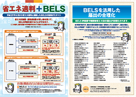 省エネ適判や届出と連動したBELS の取得〔H29 年3 月〕