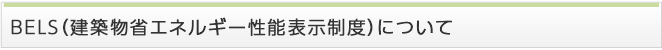 BELS（建築物省エネルギー性能表示制度）について