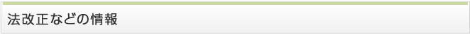 法改正などの情報
