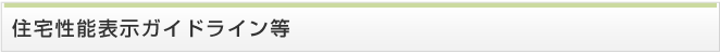 住宅性能表示ガイドライン等