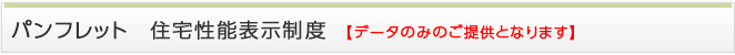 パンフレット　住宅性能表示制度　【データのみのご提供となります】