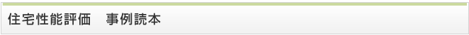 住宅性能表示制度及び関連制度を利用した住宅事例集