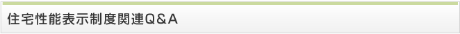 住宅性能表示制度関連Q&A