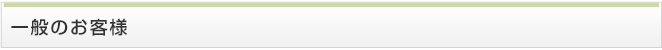 一般のお客様