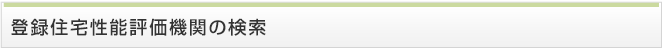 登録住宅性能評価機関の検索
