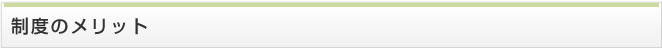 制度のメリット
