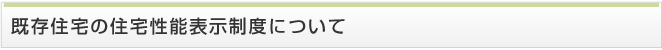 既存住宅の住宅性能表示制度について