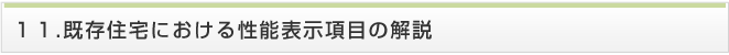 既存住宅における性能表示項目