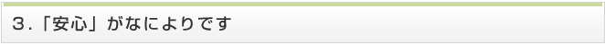「安心」がなによりです