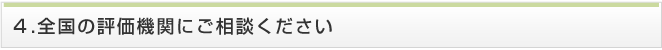 全国の評価機関にご相談ください