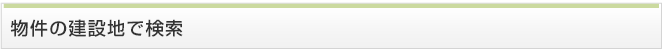 物件の建設地で検索