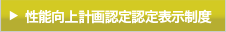 性能向上計画認定・認定表示制度