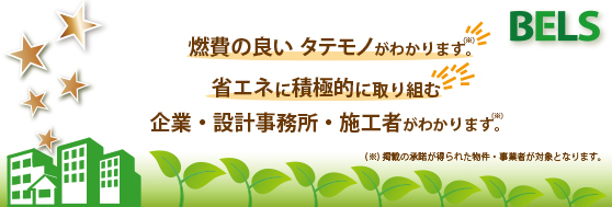 BELS　燃費の良いタテモノが分かります。省エネに積極的に取り組む企業・設計事務所・施工者がわかります。