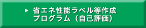 省エネ性能ラベル等作成プログラム（自己評価）