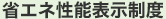 省エネ性能表示制度