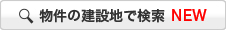 物件の建設地で検索