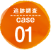 追跡調査 case01