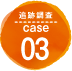 追跡調査 case03