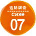 追跡調査 case07