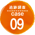 追跡調査 case09