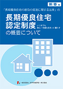 長期優良住宅認定制度の概要について[新築版]