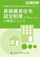 長期優良住宅認定制度の概要について[増築・改築版]