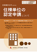 長期優良住宅における住棟単位の認定申請について