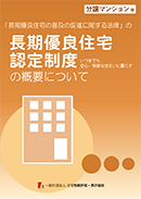 長期優良住宅認定制度の概要について[分譲マンション版]