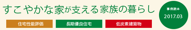 すこやかな家が支える家族の暮らし