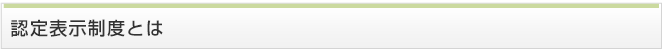 認定表示制度とは