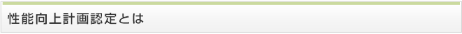 性能向上計画認定とは