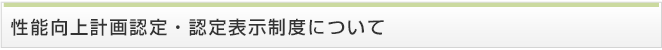 性能向上計画認定・認定表示制度について