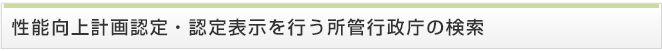 性能向上計画認定・認定表示を行う所管行政庁の検索