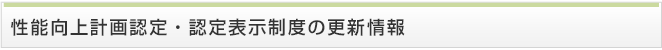 性能向上認定制度の更新情報