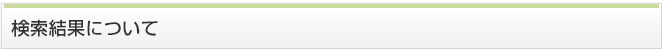 検索結果について