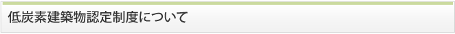 低炭素建築物認定制度について